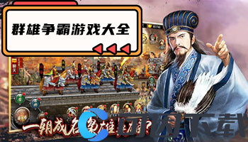 群雄争霸游戏大全