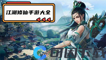 江湖修仙手游大全