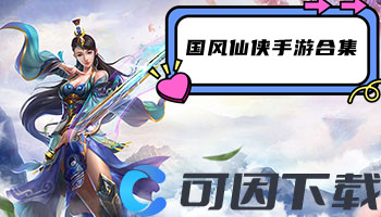 国风仙侠手游合集