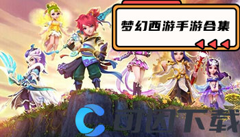 梦幻西游手游合集