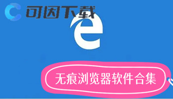 无痕浏览器软件合集