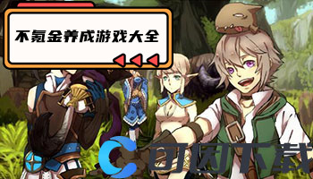 不氪金养成游戏大全