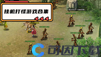 挂机打怪游戏合集