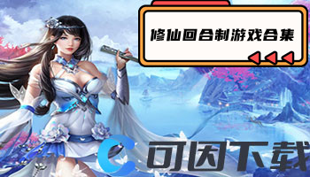 修仙回合制游戏合集
