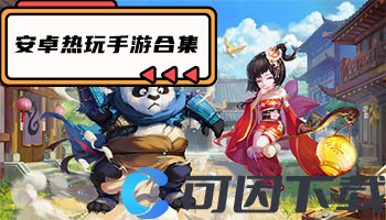 安卓热玩手游合集