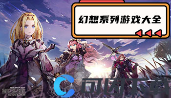 幻想系列游戏大全