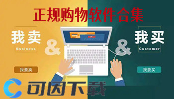 正规购物软件合集