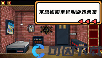 不恐怖密室逃脱游戏合集
