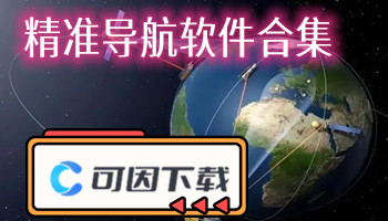 精准导航软件合集