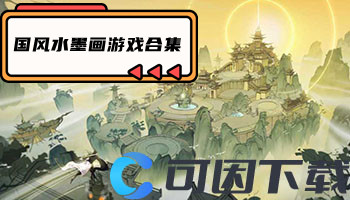 国风水墨画游戏合集