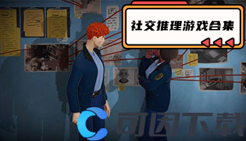 社交推理游戏合集