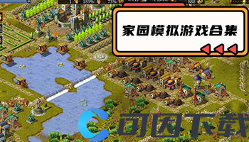 家园模拟游戏合集