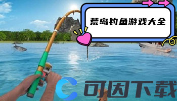 荒岛钓鱼游戏大全