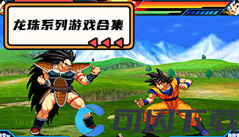 龙珠系列游戏合集