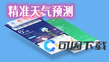 精准天气预测软件合集