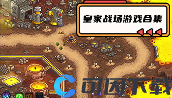 皇家战场游戏合集