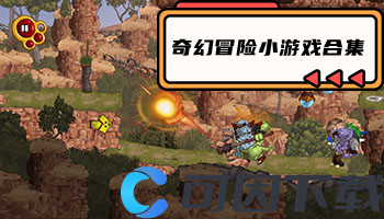 奇幻冒险小游戏合集