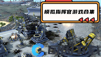 模拟指挥官游戏合集