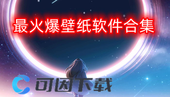 最火爆壁纸软件合集