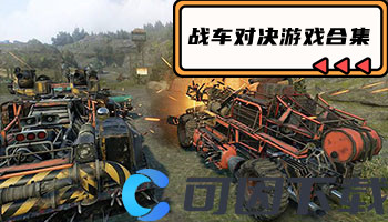 战车对决游戏合集