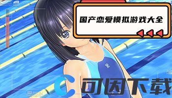 国产恋爱模拟游戏大全