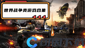 世界战争类游戏合集