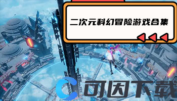 二次元科幻冒险游戏合集