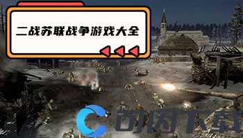 二战苏联战争游戏大全