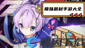 萌妹题材手游大全