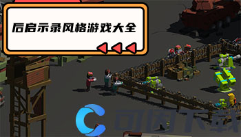 后启示录风格游戏大全