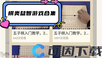 棋类益智游戏合集