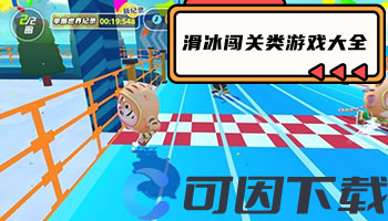 滑冰闯关类游戏大全