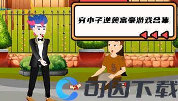 穷小子逆袭富豪游戏合集