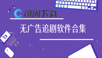 无广告追剧软件合集