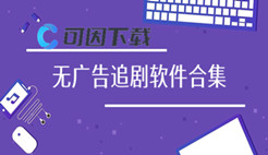 无广告追剧软件合集