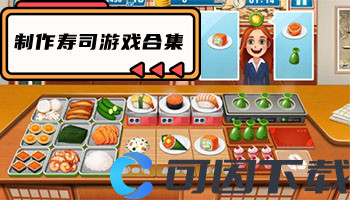 制作寿司游戏合集