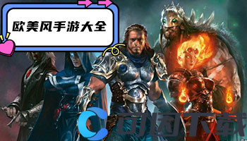 欧美风手游大全