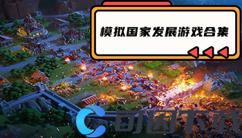 模拟国家发展游戏合集