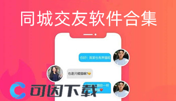 同城交友软件合集