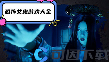 恐怖女鬼游戏大全
