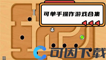 可单手操作游戏合集