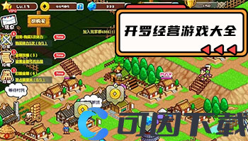 开罗经营游戏大全