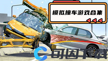 模拟撞车游戏合集