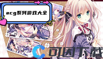 acg系列游戏大全
