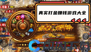 真实打金赚钱游戏大全