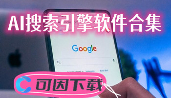 AI搜索引擎软件合集