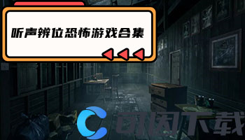 听声辨位恐怖游戏合集