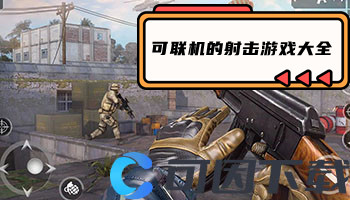 可联机的射击游戏大全