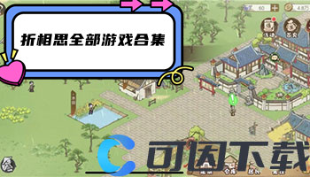 折相思全部游戏合集