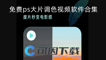 免费ps大片调色视频软件合集